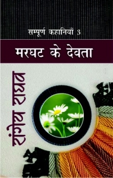 Sampurna Kahaniyan-3 : Marghat Ke Devata